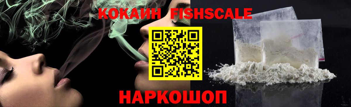 COCAIN Fish Scale  COCAIN Боливия  Ртищево  Cocaine  Вход с VPN 