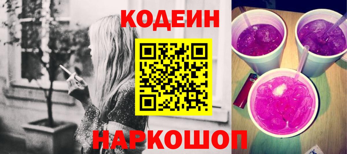 Кодеин Purple Drank Ртищево
